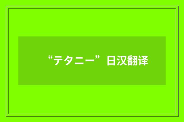 “テタニー”日汉翻译