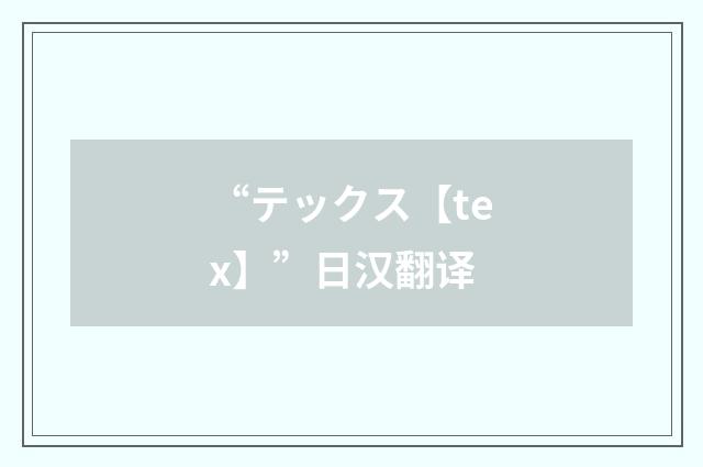 “テックス【tex】”日汉翻译