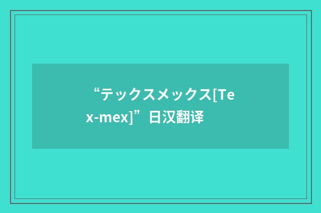 “テックスメックス[Tex-mex]”日汉翻译
