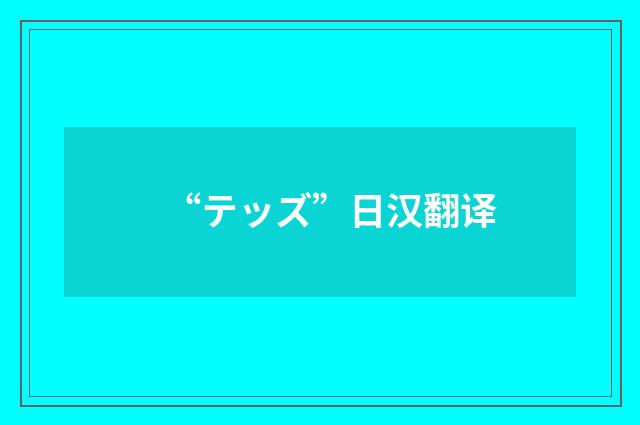 “テッズ”日汉翻译