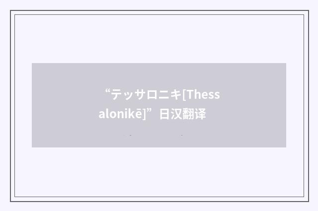 “テッサロニキ[Thessalonikē]”日汉翻译