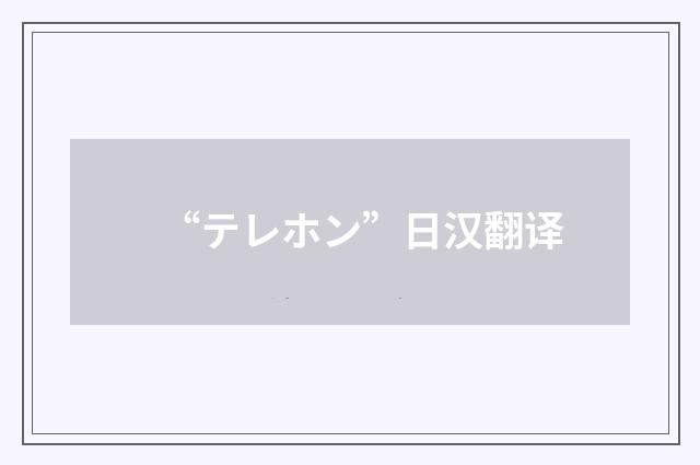 “テレホン”日汉翻译