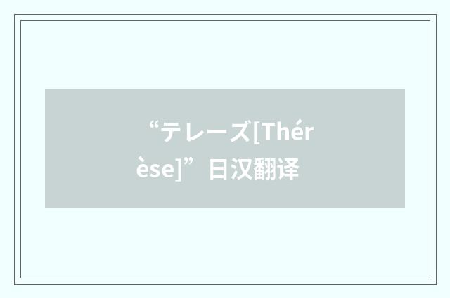 “テレーズ[Thérèse]”日汉翻译