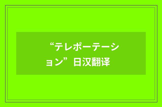 “テレポーテーション”日汉翻译