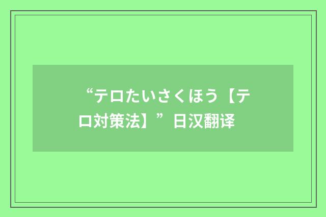 “テロたいさくほう【テロ対策法】”日汉翻译