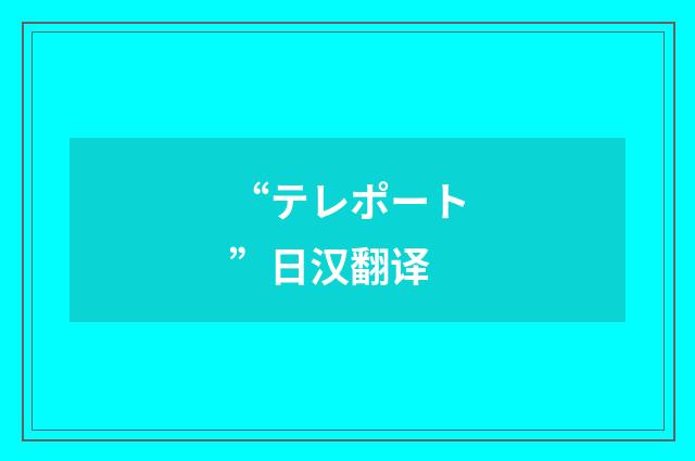“テレポート”日汉翻译