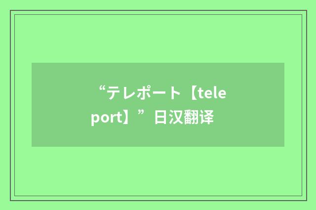 “テレポート【teleport】”日汉翻译