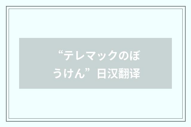 “テレマックのぼうけん”日汉翻译