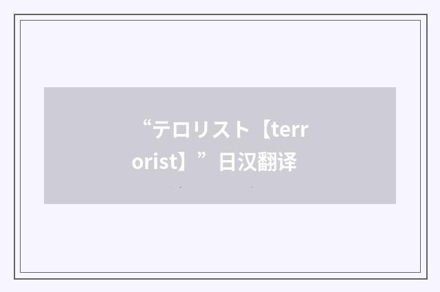 “テロリスト【terrorist】”日汉翻译