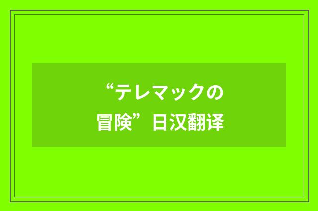 “テレマックの冒険”日汉翻译