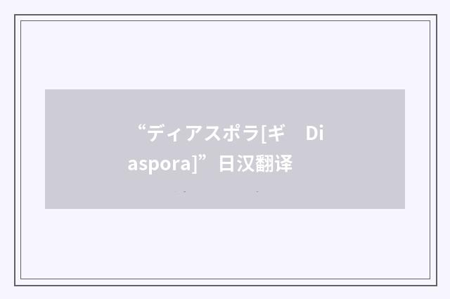 “ディアスポラ[ギ　Diaspora]”日汉翻译