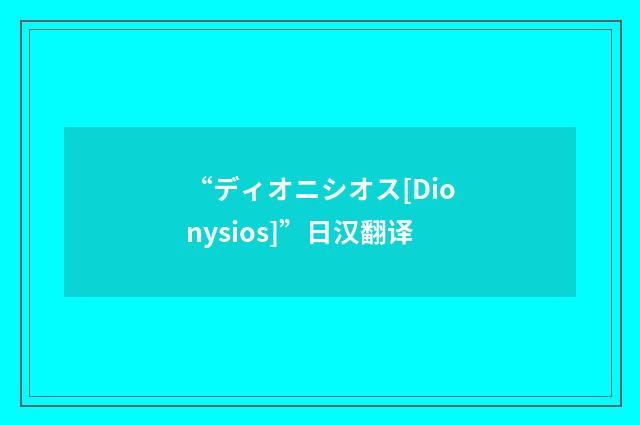 “ディオニシオス[Dionysios]”日汉翻译