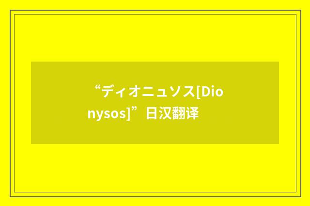 “ディオニュソス[Dionysos]”日汉翻译