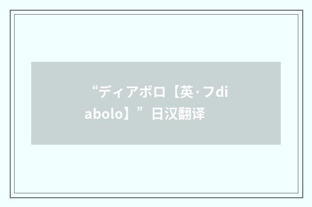 “ディアボロ【英·フdiabolo】”日汉翻译