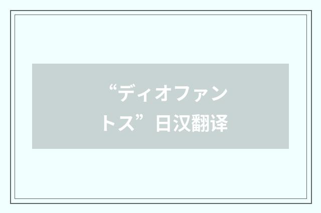 “ディオファントス”日汉翻译