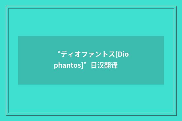 “ディオファントス[Diophantos]”日汉翻译
