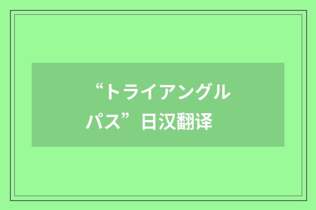 “トライアングルパス”日汉翻译