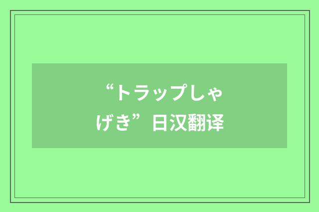 “トラップしゃげき”日汉翻译