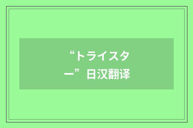 “トライスター”日汉翻译