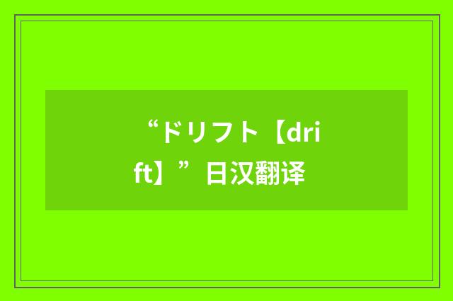 “ドリフト【drift】”日汉翻译