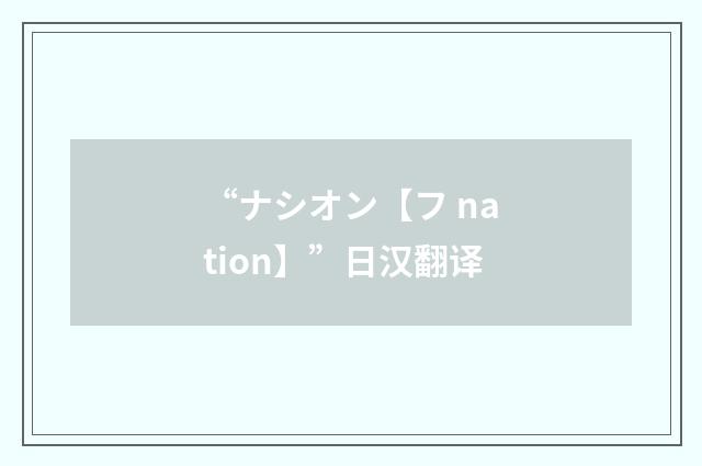 “ナシオン【フ nation】”日汉翻译