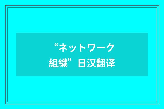 “ネットワーク組織”日汉翻译
