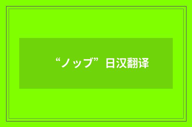 “ノッブ”日汉翻译