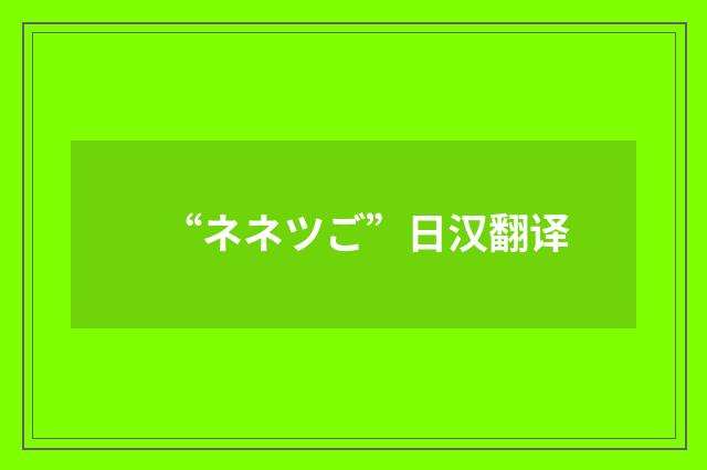 “ネネツご”日汉翻译