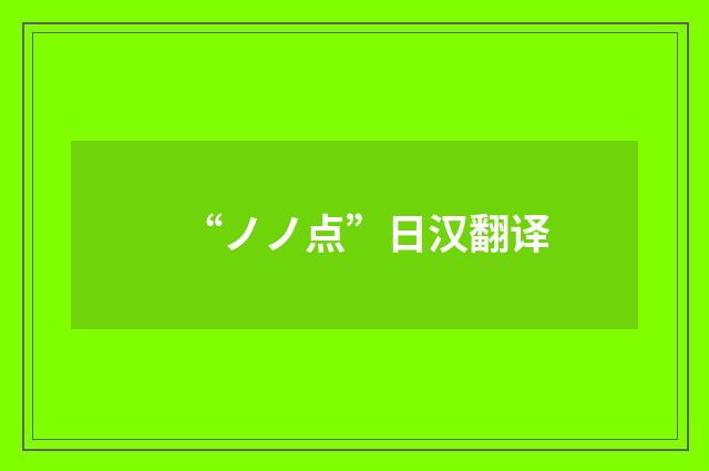 “ノノ点”日汉翻译