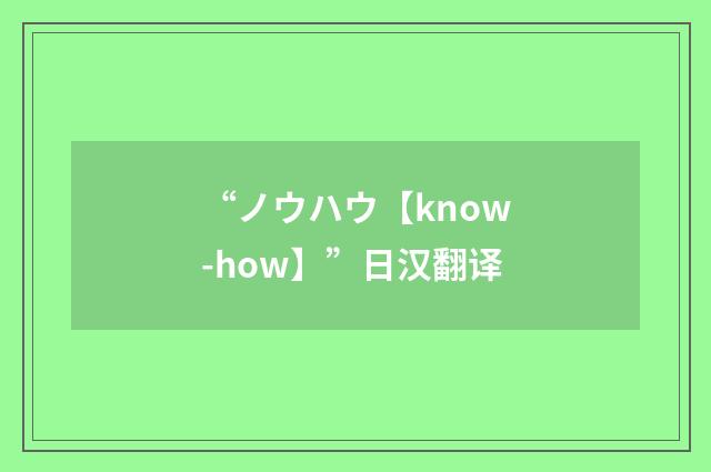 “ノウハウ【know-how】”日汉翻译