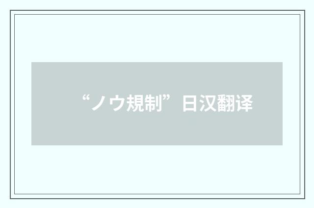 “ノウ規制”日汉翻译