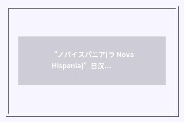 “ノバイスパニア[ラ Nova Hispania]”日汉翻译