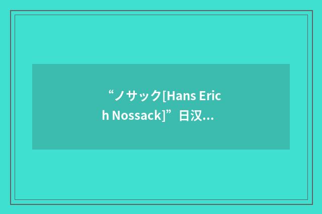 “ノサック[Hans Erich Nossack]”日汉翻译