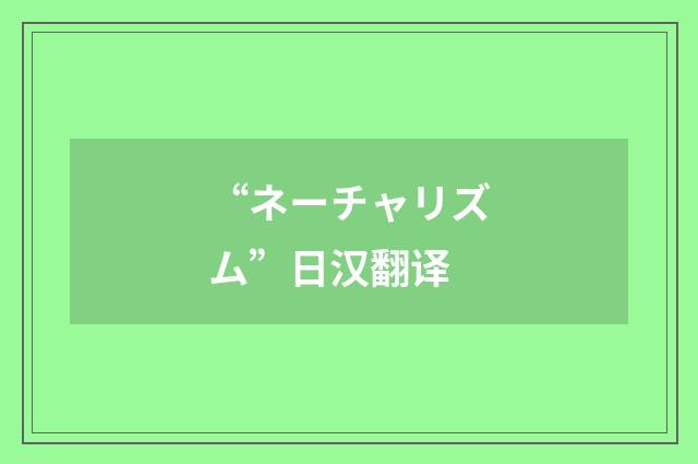 “ネーチャリズム”日汉翻译