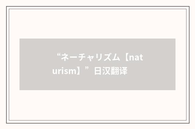 “ネーチャリズム【naturism】”日汉翻译