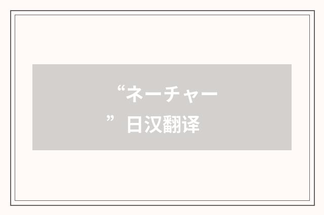 “ネーチャー”日汉翻译