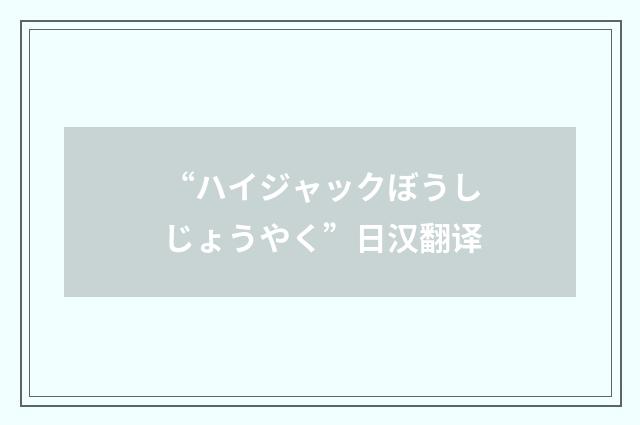 “ハイジャックぼうしじょうやく”日汉翻译