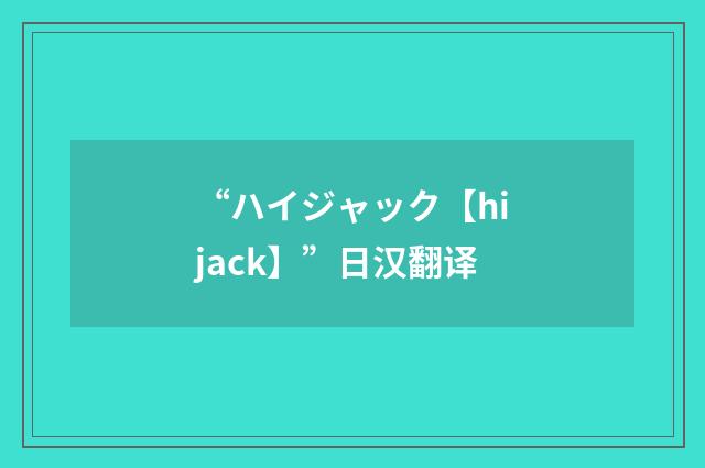 “ハイジャック【hijack】”日汉翻译