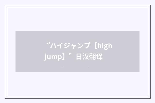 “ハイジャンプ【high jump】”日汉翻译