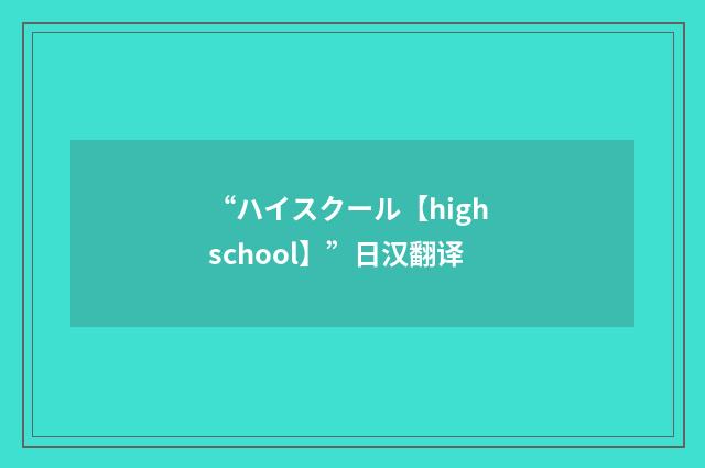 “ハイスクール【high school】”日汉翻译