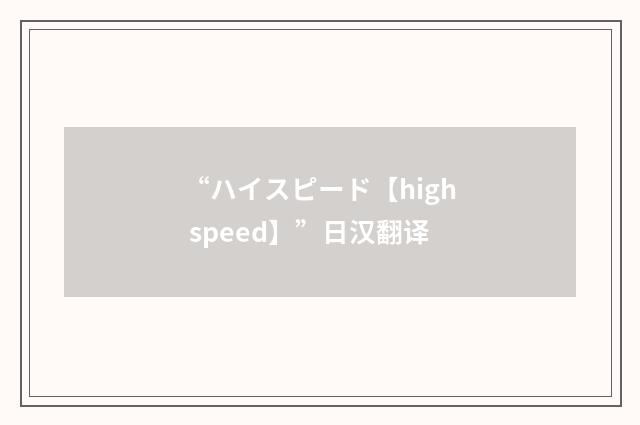 “ハイスピード【high speed】”日汉翻译