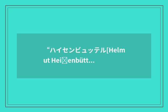 “ハイセンビュッテル[Helmut Heienbüttel]”日汉翻译