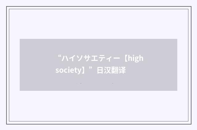 “ハイソサエティー【high society】”日汉翻译