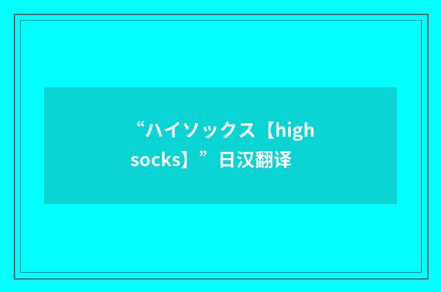 “ハイソックス【high socks】”日汉翻译