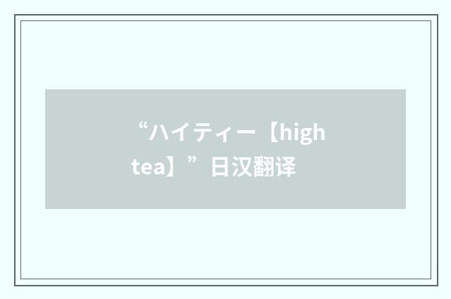 “ハイティー【high tea】”日汉翻译
