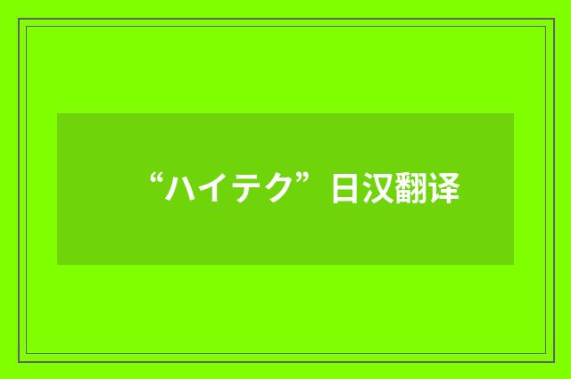 “ハイテク”日汉翻译