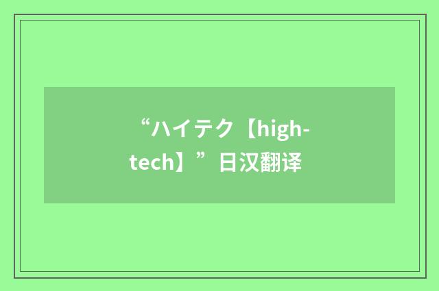 “ハイテク【high-tech】”日汉翻译