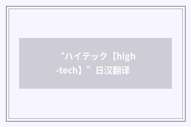 “ハイテック【high-tech】”日汉翻译