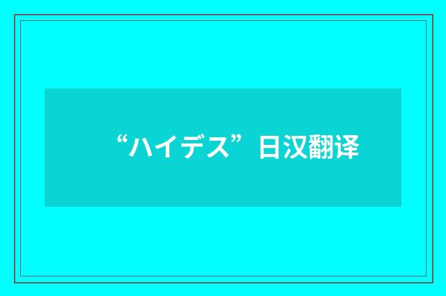 “ハイデス”日汉翻译