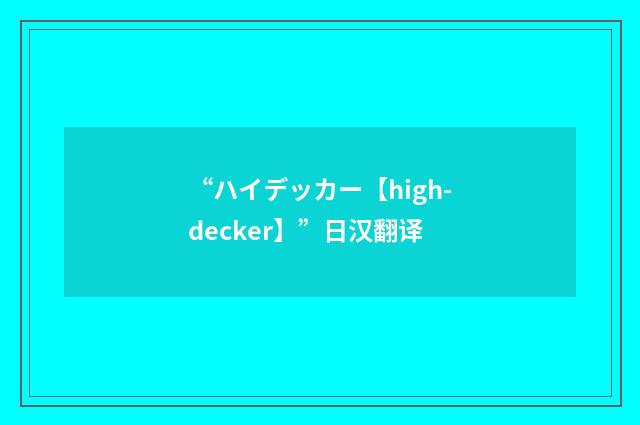 “ハイデッカー【high-decker】”日汉翻译